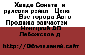 Хенде Соната2 и3 рулевая рейка › Цена ­ 4 000 - Все города Авто » Продажа запчастей   . Ненецкий АО,Лабожское д.